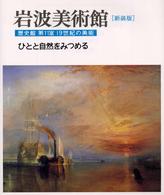 ひとと自然をみつめる 19世紀の美術