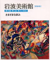 さまざまな試み  新装版 岩波美術館  歴史館第12室