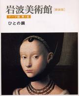 ひとの顔 岩波美術館 : ﾃｰﾏ館第1室