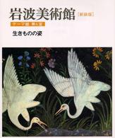 生きものの姿