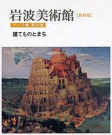 建てものとまち