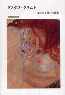 グスタフ・クリムト 女たちを描いた画家 岩波アート・ライブラリー