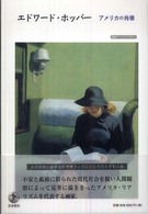 ｴﾄﾞﾜｰﾄﾞ･ﾎｯﾊﾟｰ : ｱﾒﾘｶの肖像 岩波ｱｰﾄ･ﾗｲﾌﾞﾗﾘｰ