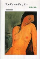 アメデオ・モディリアニ 裸婦と肖像 岩波アート・ライブラリー