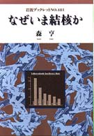 なぜいま結核か 岩波ブックレット