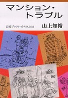 マンション・トラブル 岩波ブックレット