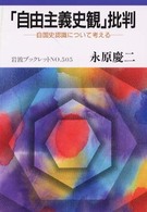 「自由主義史観」批判 自国史認識について考える 岩波ブックレット