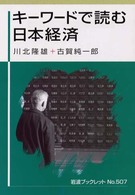 キーワードで読む日本経済 岩波ブックレット