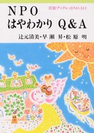 NPOはやわかりQ&A 岩波ブックレット