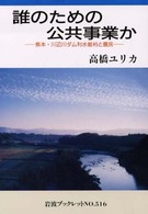 誰のための公共事業か 熊本・川辺川ダム利水裁判と農民 岩波ブックレット