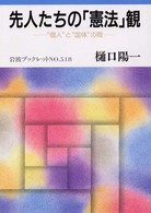 先人たちの「憲法」観 "個人"と"国体"の間 岩波ブックレット