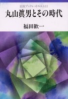 丸山眞男とその時代 岩波ブックレット