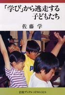 「学び」から逃走する子どもたち 岩波ブックレット