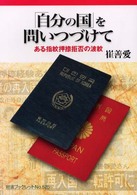 「自分の国」を問いつづけて ある指紋押捺拒否の波紋 岩波ブックレット