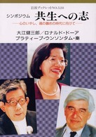 シンポジウム 共生への志 心のいやし、魂の鎮めの時代に向けて 岩波ブックレット