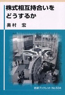 株式相互持合いをどうするか 岩波ブックレット