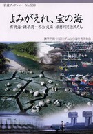 よみがえれ、宝の海 有明海・諫早湾～不知火海・球磨川と漁民たち 岩波ブックレット