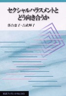 セクシャルハラスメントとどう向き合うか 岩波ブックレット；No.543