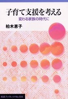 子育て支援を考える 変わる家族の時代に 岩波ブックレット；No.555