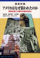 アメリカはなぜ狙われたのか 徹底討論 同時多発テロ事件の底流を探る 岩波ブックレット