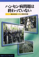 ハンセン病問題は終わっていない 岩波ブックレット