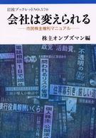 会社は変えられる 市民株主権利マニュアル 岩波ブックレット