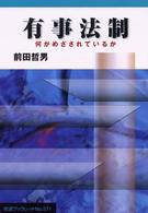 有事法制 何がめざされているか 岩波ブックレット