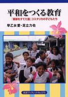 平和をつくる教育 「軍隊をすてた国」コスタリカの子どもたち 岩波ブックレット