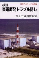 検証東電原発トラブル隠し 岩波ブックレット