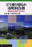 どう乗り切るか市町村合併 地域自治を充実させるために 岩波ブックレット