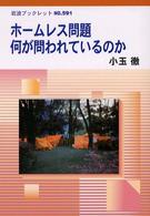 ホームレス問題何が問われているのか 岩波ブックレット