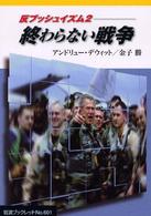 反ブッシュイズム 2 終わらない戦争 岩波ブックレット