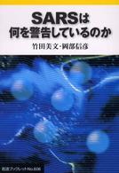 SARSは何を警告しているのか 岩波ブックレット