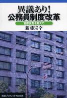 異議あり!公務員制度改革 官僚支配を超えて 岩波ブックレット