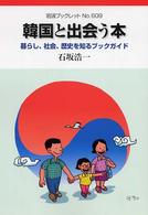 韓国と出会う本 暮らし、社会、歴史を知るブックガイド 岩波ブックレット