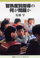 習熟度別指導の何が問題か 岩波ブックレット；No.612