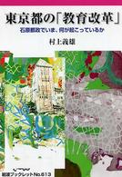 東京都の「教育改革」 石原都政でいま、何が起こっているか 岩波ブックレット