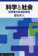 科学と社会 科学者の社会的責任 岩波ブックレット ; No.622
