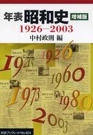 年表昭和史 1926-2003 岩波ブックレット