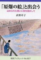 「原爆の絵」と出会う 込められた想いに耳を澄まして 岩波ブックレット