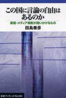 この国に言論の自由はあるのか 表現・メディア規制が問いかけるもの 岩波ブックレット