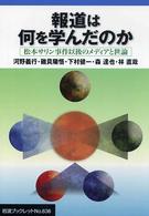 報道は何を学んだのか 松本サリン事件以後のメディアと世論 岩波ブックレット