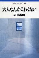 大人なんかこわくない 岩波ブックレット