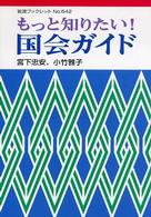 もっと知りたい!国会ガイド 岩波ブックレット