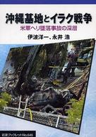 沖縄基地とイラク戦争 米軍ヘリ墜落事故の深層 岩波ブックレット