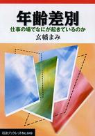 年齢差別 仕事の場でなにが起きているのか 岩波ブックレット