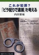 これが犯罪? 「ビラ配りで逮捕」を考える 岩波ブックレット