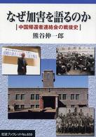 なぜ加害を語るのか 中国帰還者連絡会の戦後史 岩波ブックレット