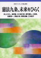 憲法九条、未来をひらく 岩波ブックレット ; No.664