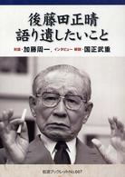後藤田正晴 語り遺したいこと 岩波ブックレット